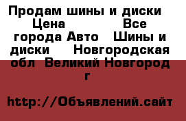  Nokian Hakkapeliitta Продам шины и диски › Цена ­ 32 000 - Все города Авто » Шины и диски   . Новгородская обл.,Великий Новгород г.